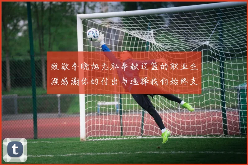 致敬李晓旭无私奉献辽篮的职业生涯感谢你的付出与选择我们始终支持你