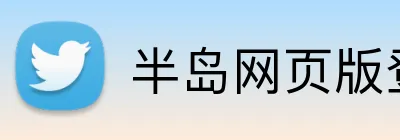 半岛网页版登入界面 logo